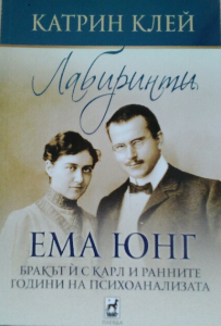 Лабиринти. Ема Юнг Бракът ѝ с Карл и ранните години на психоанализата