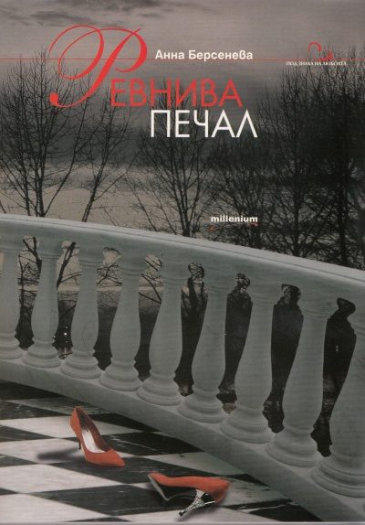 Ревнива печал