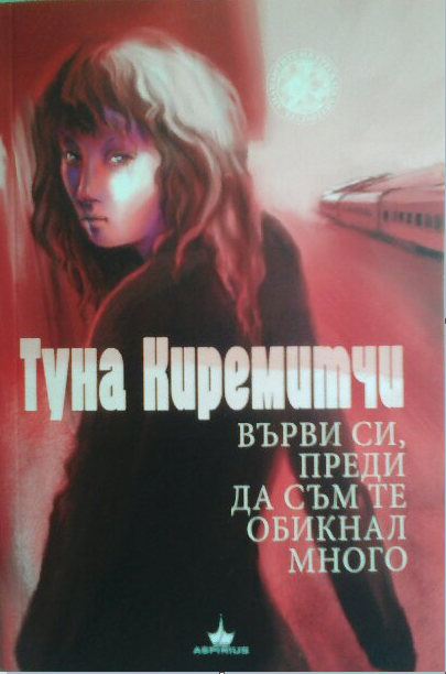 Върви си, преди да съм те обикнал много