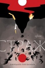 Страж