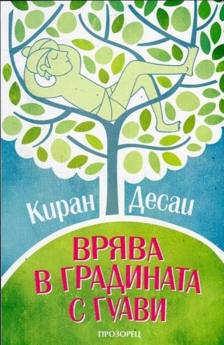 Врява в градината с гуави