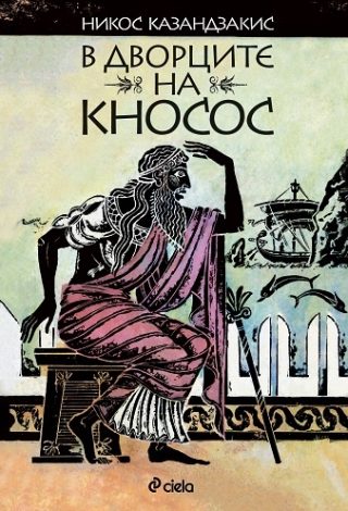 В дворците на Кносос