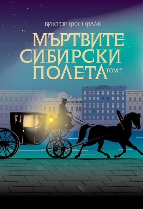 Мъртвите сибирски полета Том 2