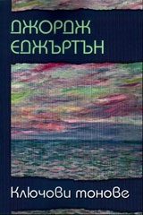Ключови тонове