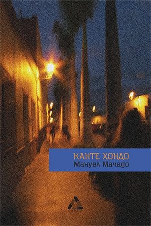Канте Хондо