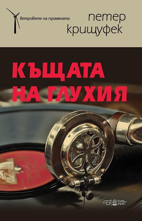 Къщата на глухия