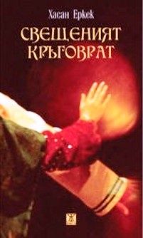 Свещеният кръговрат