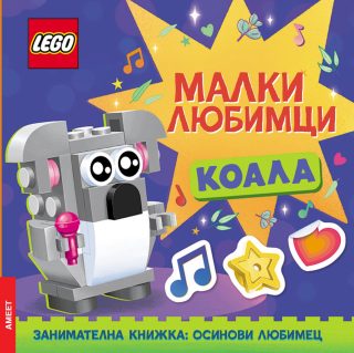 Lego - Малки любимци - Коала - предстоящо