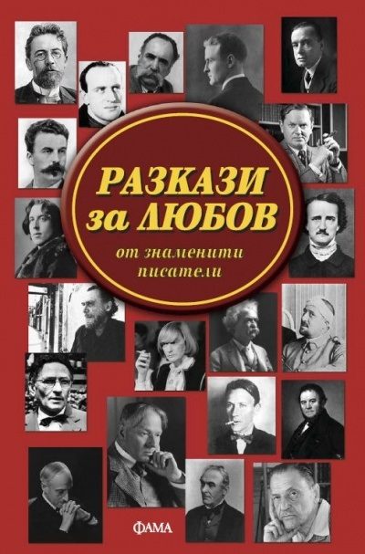 Разкази за любов от знаменити писатели