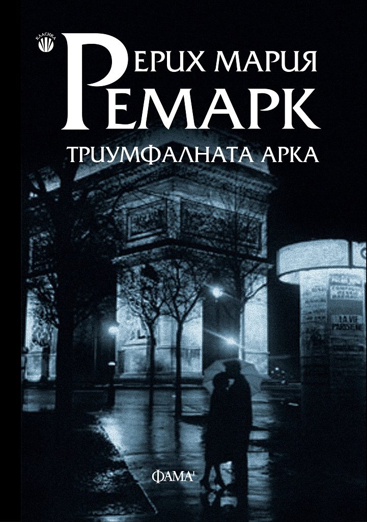 Триумфалната Арка