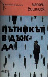 Пътникът в дъжда