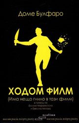 Ходом филм (има нещо гнило в този филм)