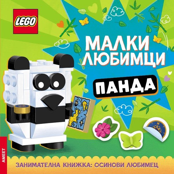 Lego - Малки любимци - Панда - предстоящо