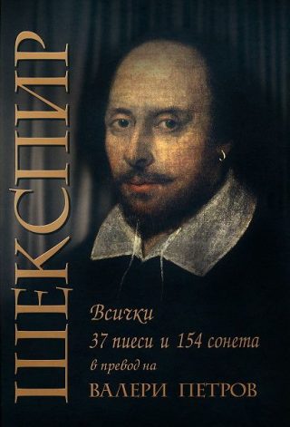 Шекспир - 37 пиеси и 154 сонета