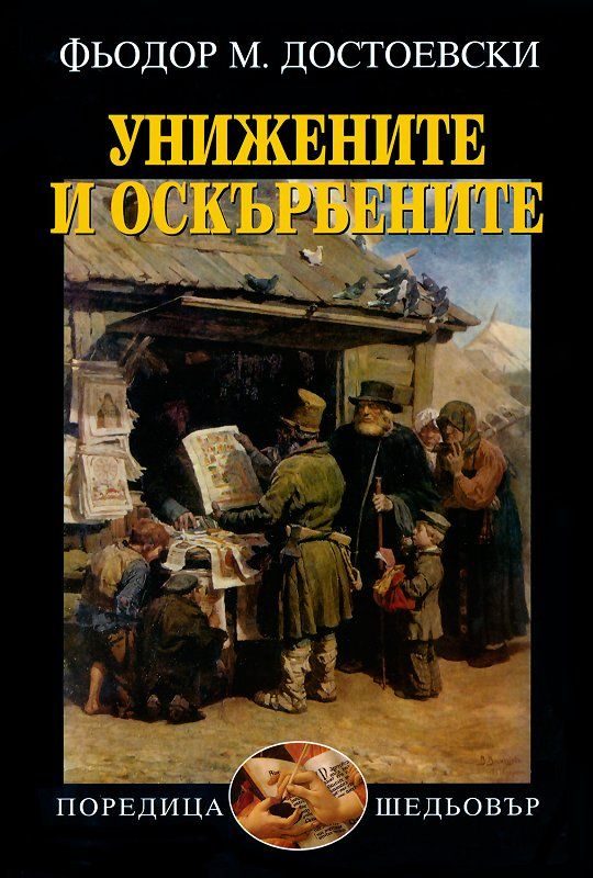 Унижените и оскърбените