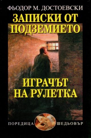 Записки от подземието Играчът на рулетка
