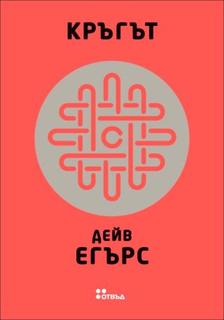 Кръгът