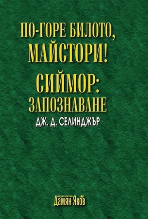 По-горе билото, майстори! Сиймор - Запознаване