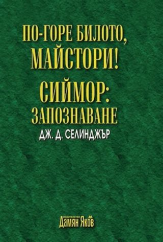 По-горе билото, майстори! Сиймор - Запознаване