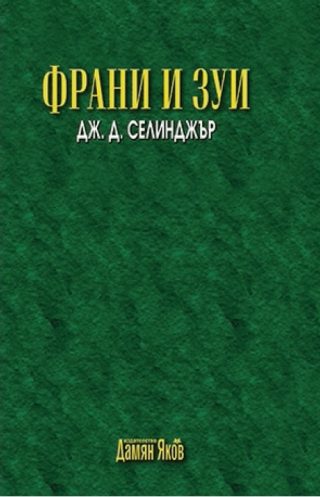 Франи и Зуи