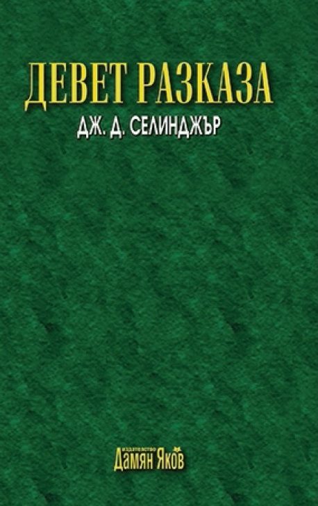 Девет разказа