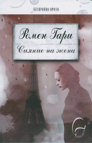 Сияние на жена
