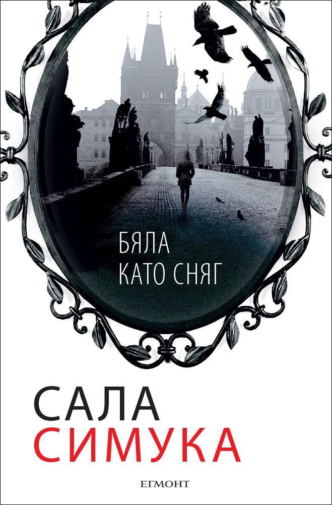 Бяла като сняг, кн. 2 - Снежанка