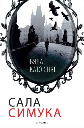 Бяла като сняг, кн. 2 - Снежанка