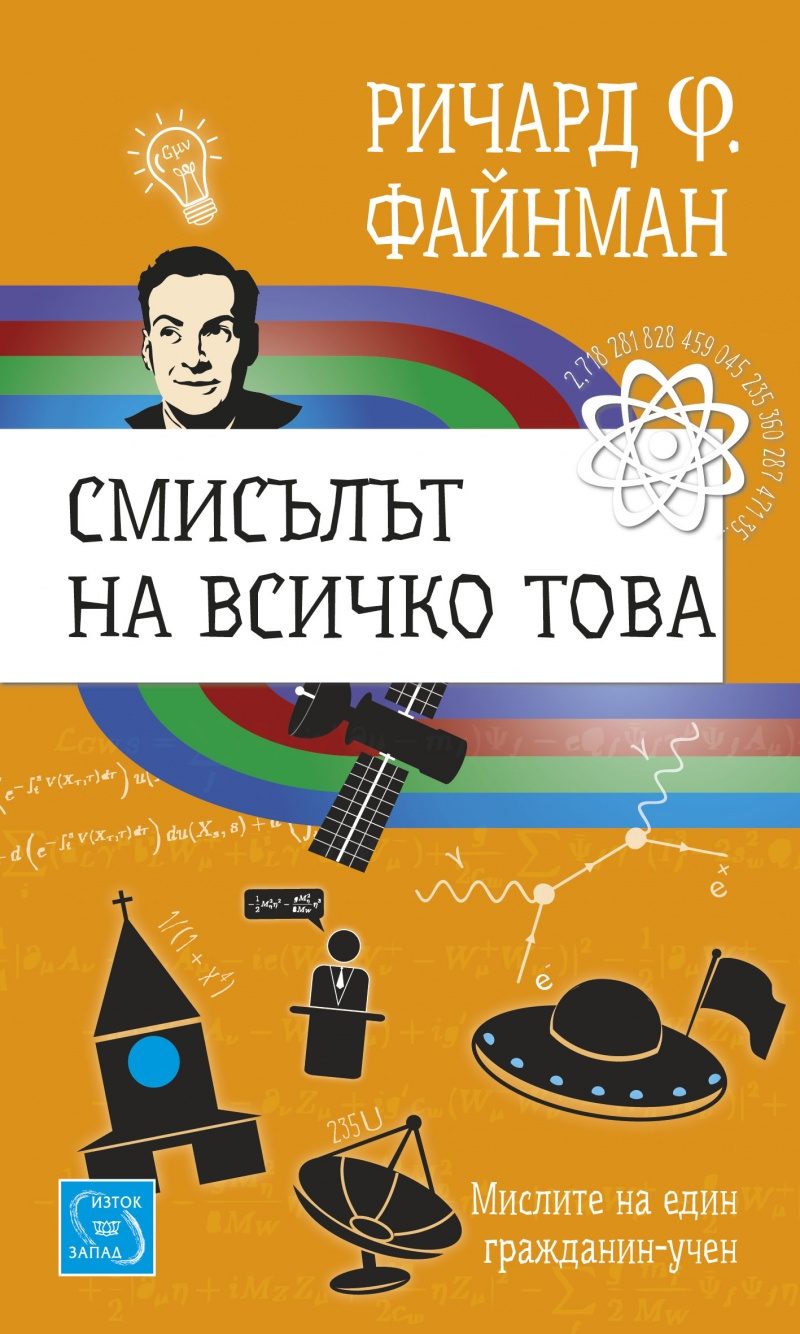 Смисълът на всичко това - Мисли на един гражданин учен