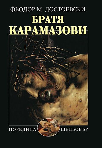 Братя Карамазови