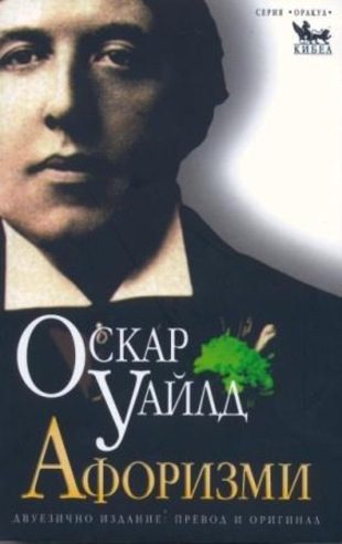 Афоризми - Оскар Уайлд
