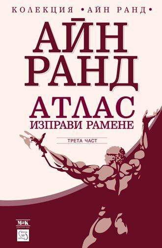 Атлас изправи рамене - част III