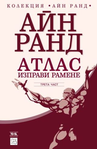 Атлас изправи рамене - част III