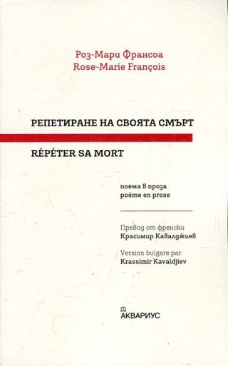 Репетиране на своята смърт. Поема в проза