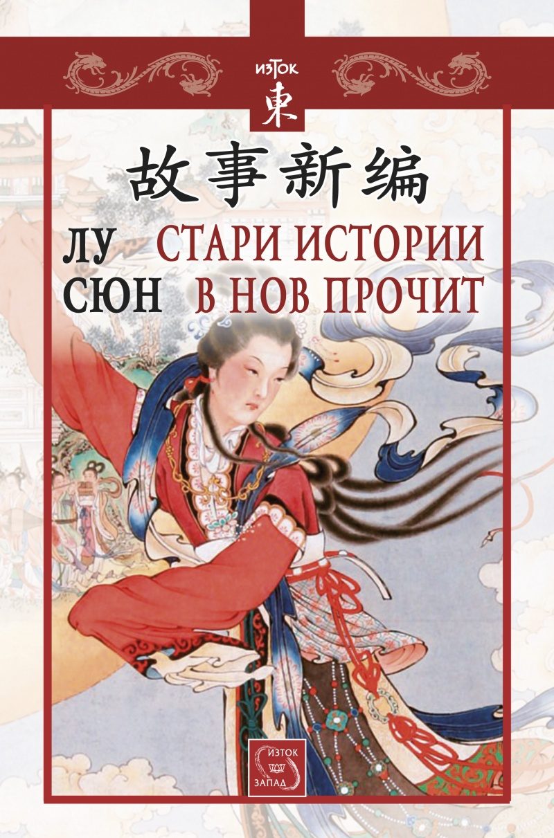 Стари истории в нов прочит