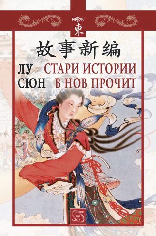 Стари истории в нов прочит
