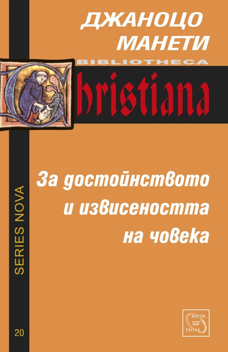За достойнството и извисеността на човека