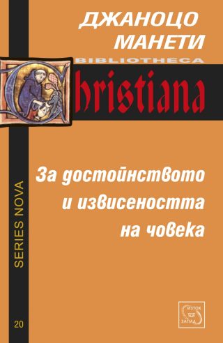 За достойнството и извисеността на човека