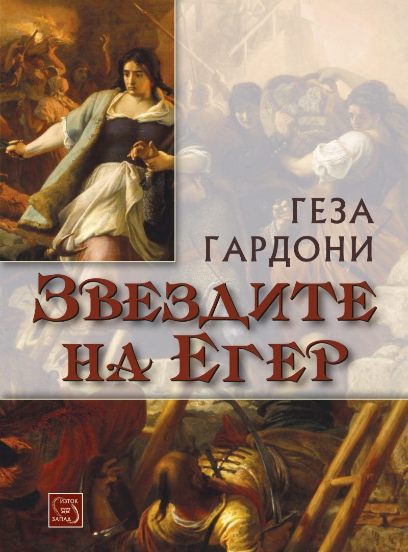 Звездите на Егер - тв.к.
