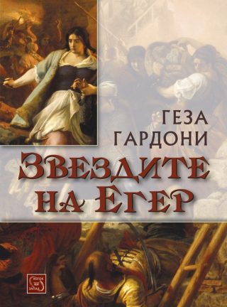 Звездите на Егер - тв.к.