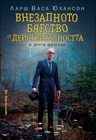 Внезапното бягство от действителността