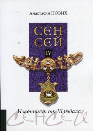 Изконният от Шамбала - Сенсей - книга 4