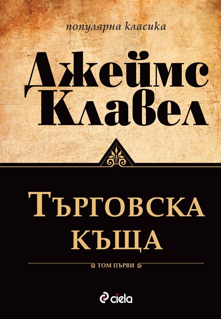 Търговска къща - Том 1 и Том 2