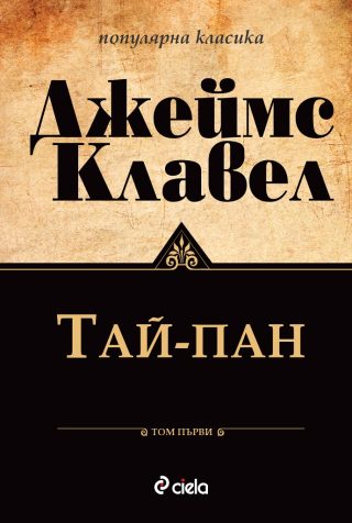 Тай-Пан - Том 1 и Том 2 комплект
