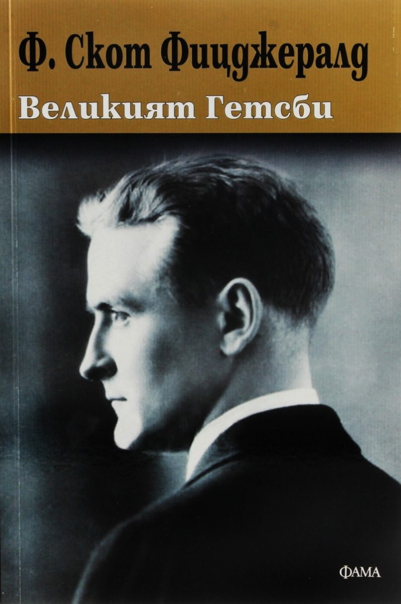 Великият Гетсби