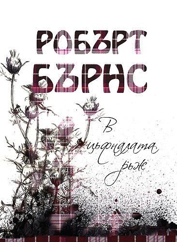 В цъфналата ръж - луксозно двуезично издание