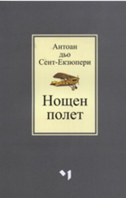 Нощен полет