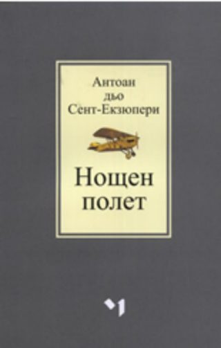 Нощен полет