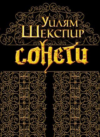 Сонети - Уилям Шекспир - двуезично луксозно издание с илюстраци