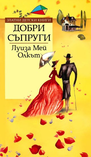 Добри съпруги - Златни детски книги